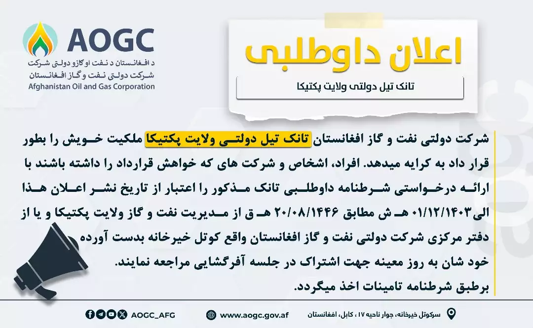 اعلان داوطلبی تانک تیل دولتی ولایت پکتیکا